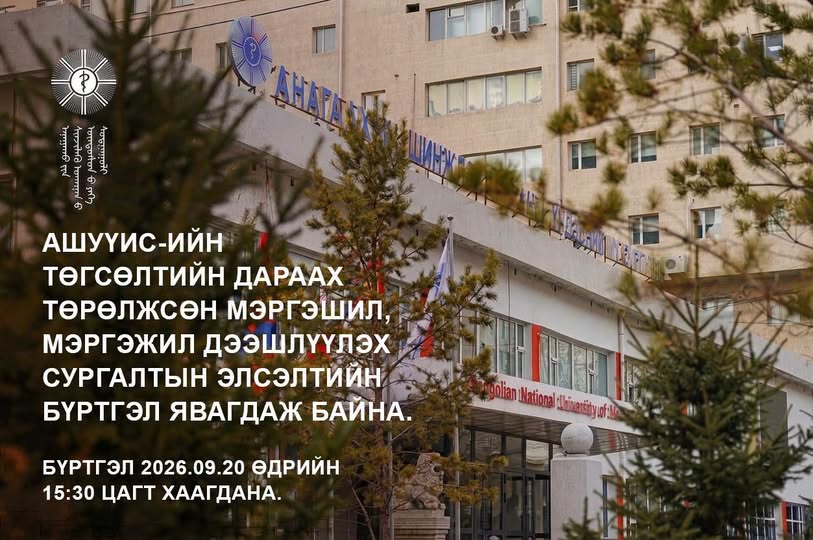 АШУҮИС-ИЙН ТӨГСӨЛТИЙН ДАРААХ ТӨРӨЛЖСӨН МЭРГЭШИЛ, МЭРГЭЖИЛ ДЭЭШЛҮҮЛЭХ СУРГАЛТЫН ЭЛСЭЛТИЙН БҮРТГЭЛ ЯВАГДАЖ БАЙНА