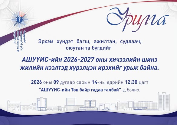 ЭРХЭМ ХҮНДЭТ БАГШ, АЖИЛТАН, ЭРДЭМТЭН СУДЛААЧ, ОЮУТАН ЗАЛУУС ТА БҮГДИЙГ АШУҮИС-ИЙН 2026-2027 ОНЫ ХИЧЭЭЛИЙН ШИНЭ ЖИЛИЙН НЭЭЛТЭД ХҮРЭЛЦЭН ИРЭХИЙГ УРЬЖ БАЙНА